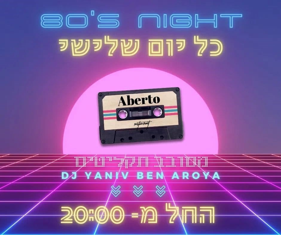 חבילת שנות השמונים חבילת שנות השמונים